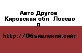 Авто Другое. Кировская обл.,Лосево д.